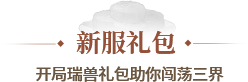 新服礼包